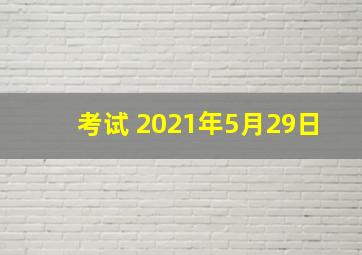 考试 2021年5月29日